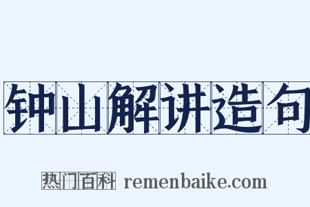 钟山解讲造句是什么意思的图片